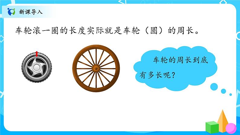 北师大数学六上《圆的周长》课件PPT+教案04