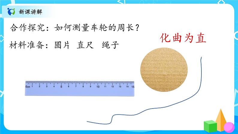 北师大数学六上《圆的周长》课件PPT+教案05