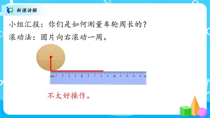 北师大数学六上《圆的周长》课件PPT+教案06