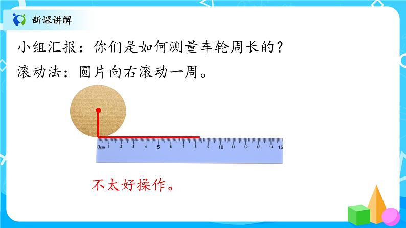 北师大数学六上《圆的周长》课件PPT+教案06