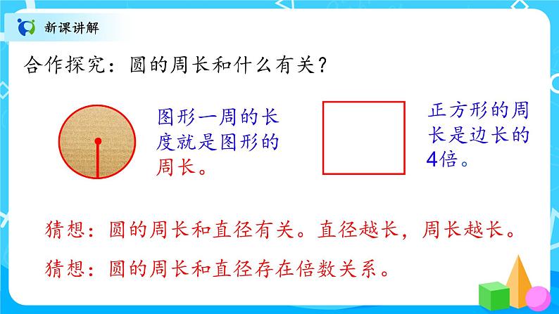 北师大数学六上《圆的周长》课件PPT+教案08