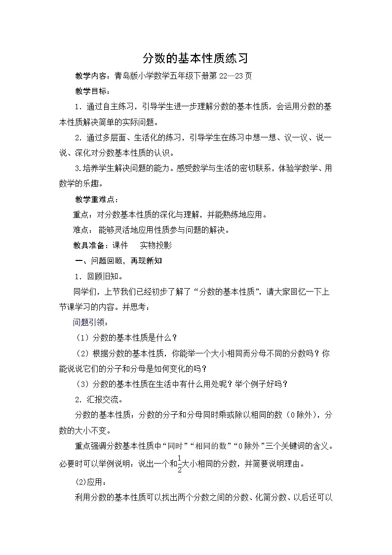 第7课时：分数的基本性质练习教案01