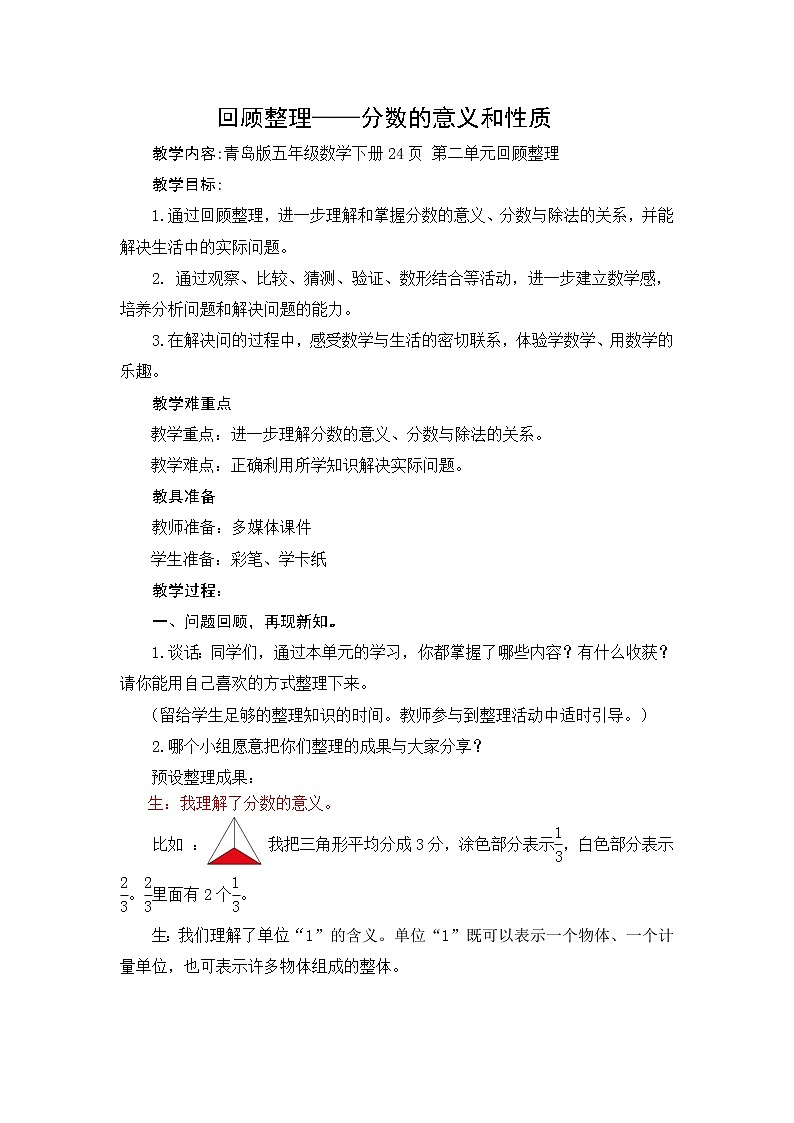 第8课时 《回顾与整理-分数的意义和性质》教案01