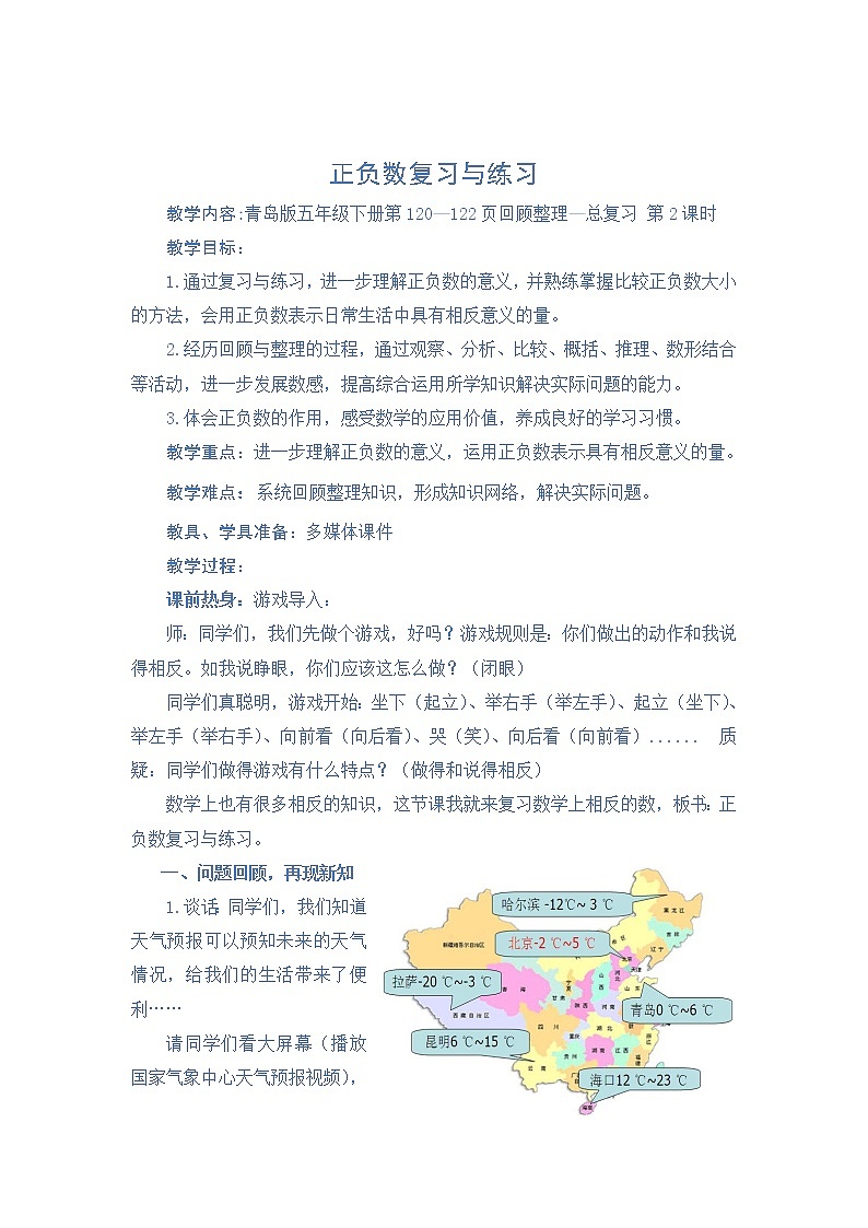 第1课时 正负数的复习与练习教案01