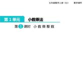 部编版五年级数学上册第一课时：小数乘整数课件PPT