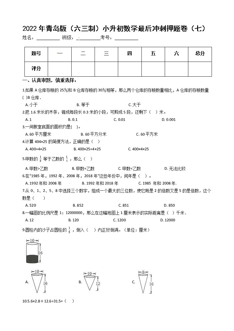 2022年青岛版（六三制）小升初数学最后冲刺押题卷（七）（有答案，带解析）第1页