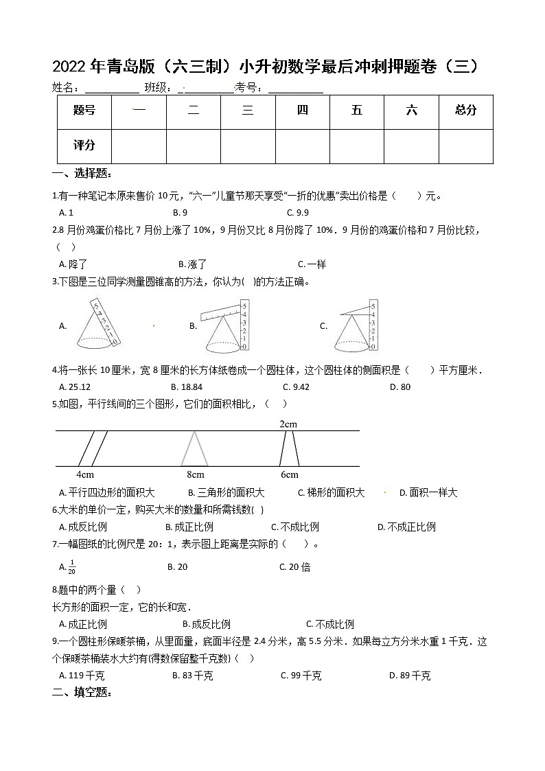 2022年青岛版（六三制）小升初数学最后冲刺押题卷（三）（有答案，带解析）01