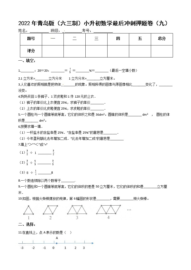 2022年青岛版（六三制）小升初数学最后冲刺押题卷（九）（有答案，带解析）第1页