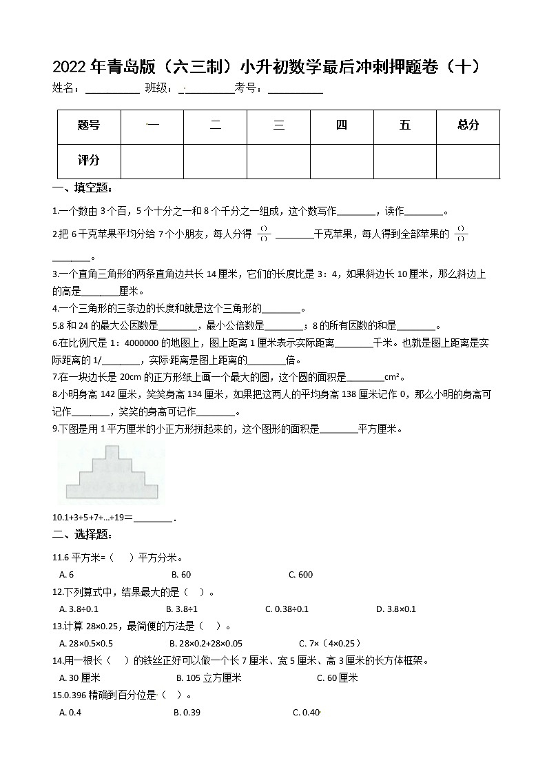 2022年青岛版（六三制）小升初数学最后冲刺押题卷（十）（有答案，带解析）第1页