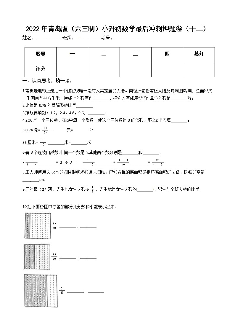 2022年青岛版（六三制）小升初数学最后冲刺押题卷（十二）（有答案，带解析）第1页