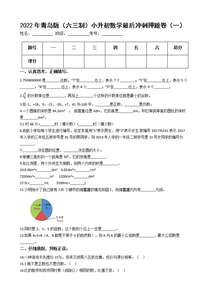 2022年青岛版（六三制）小升初数学最后冲刺押题卷（一）（有答案，带解析）第1页