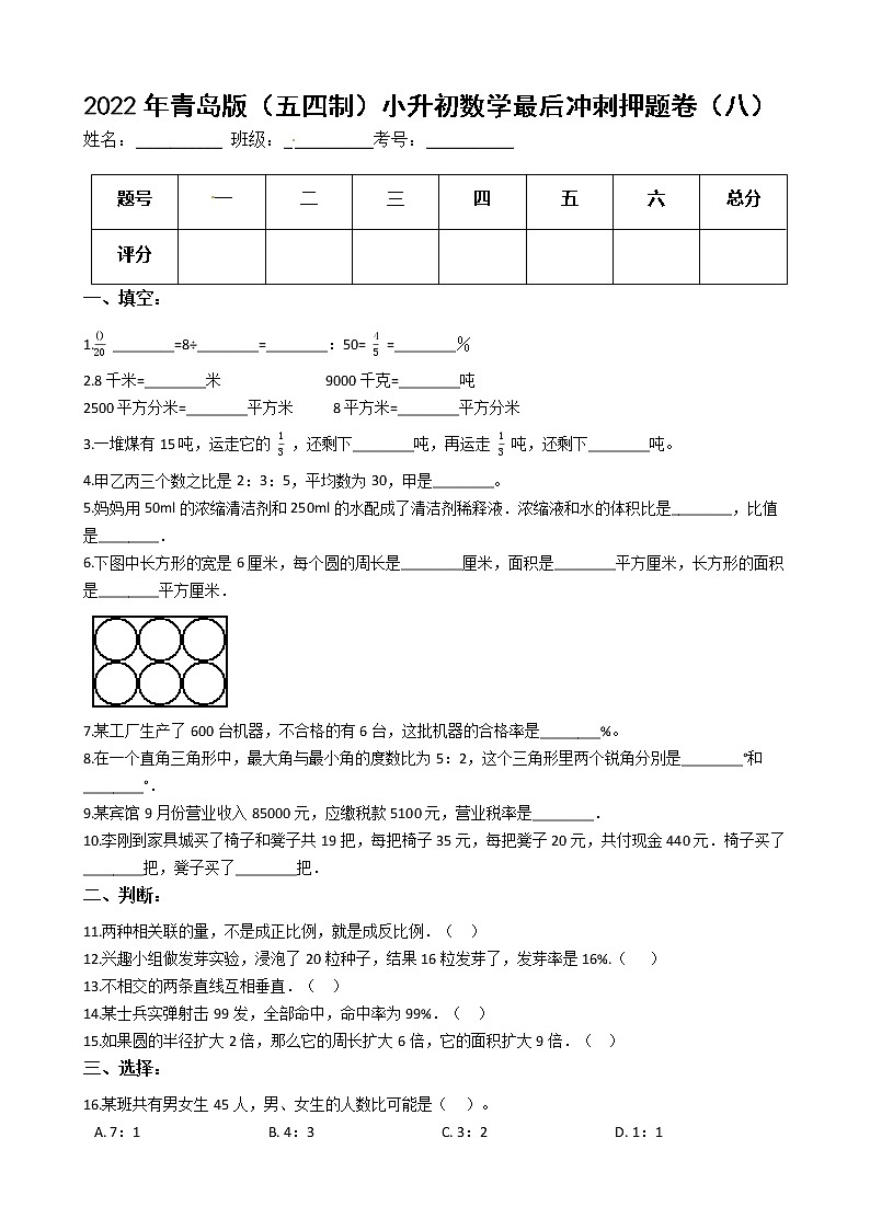 2022年青岛版（五四制）小升初数学最后冲刺押题卷（八）（有答案，带解析）第1页