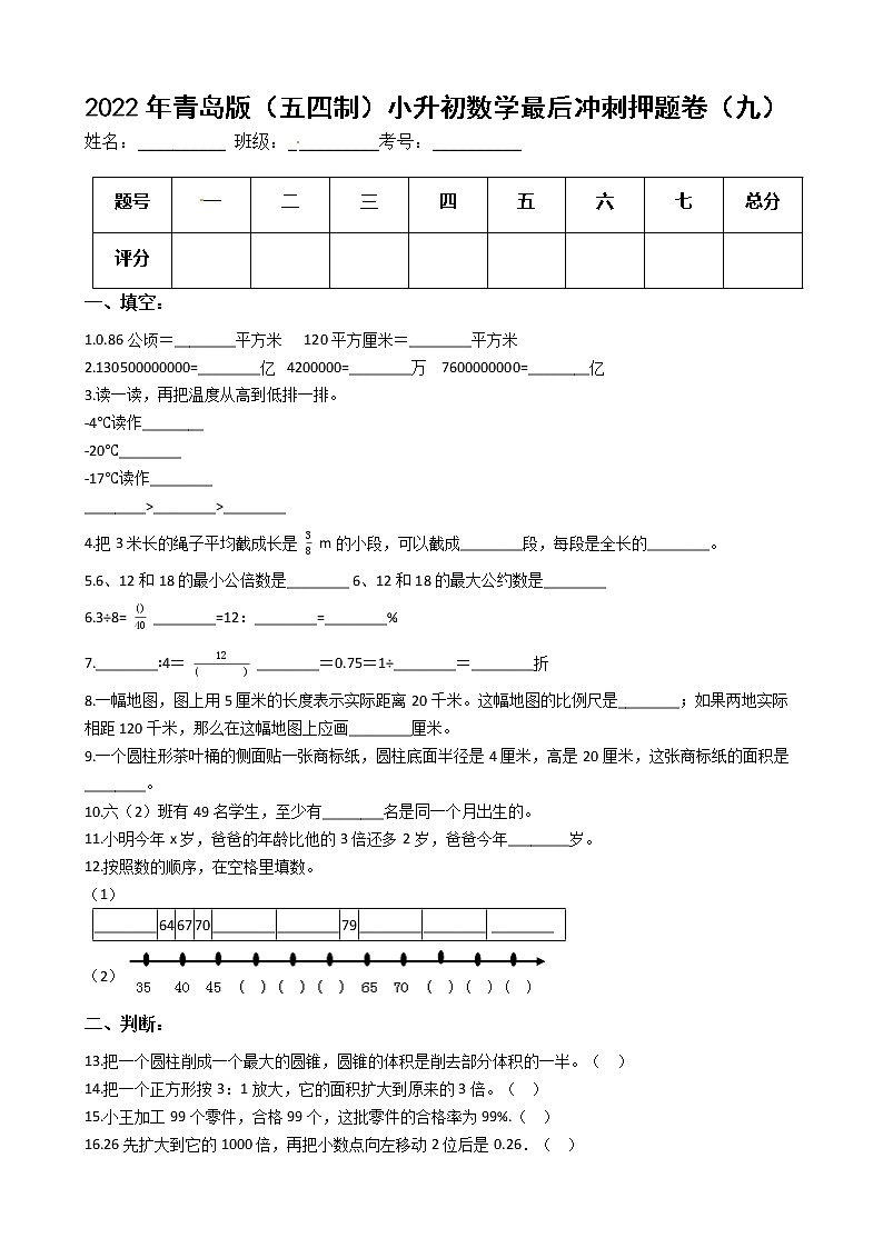 2022年青岛版（五四制）小升初数学最后冲刺押题卷（九）（有答案，带解析）第1页
