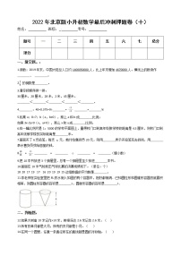 2022年北京版小升初数学最后冲刺押题卷（十）（有答案，带解析）