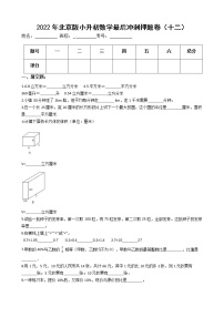 2022年北京版小升初数学最后冲刺押题卷（十二）（有答案，带解析）