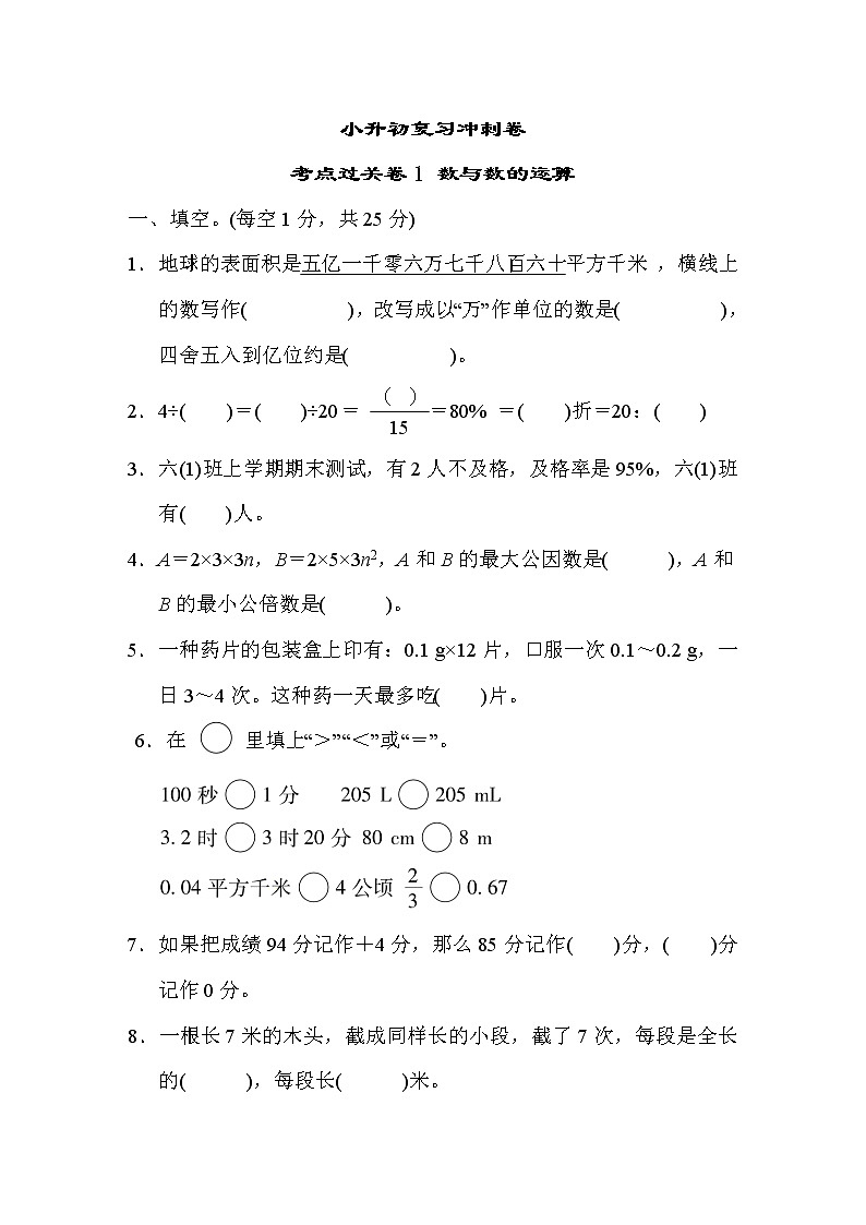冀教版数学小升初复习冲刺卷考点过关卷1数与数的运算 (含答案)第1页