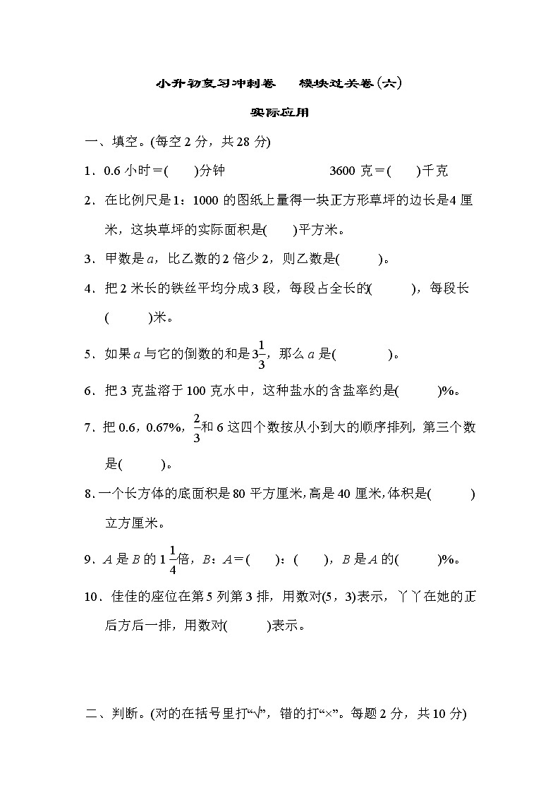 冀教版数学小升初复习冲刺卷 模块过关卷(六) 实际应用 (含答案)第1页