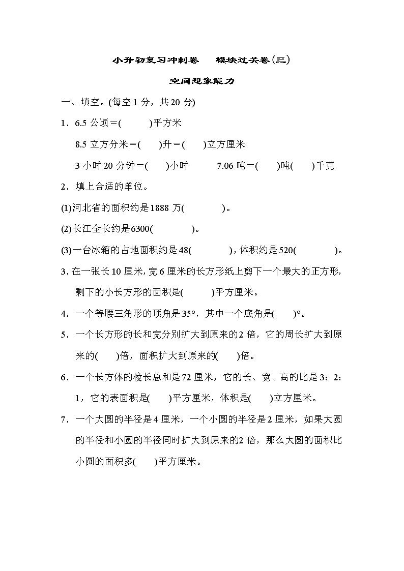 冀教版数学小升初复习冲刺卷 模块过关卷(三) 空间想象能力 (含答案)01