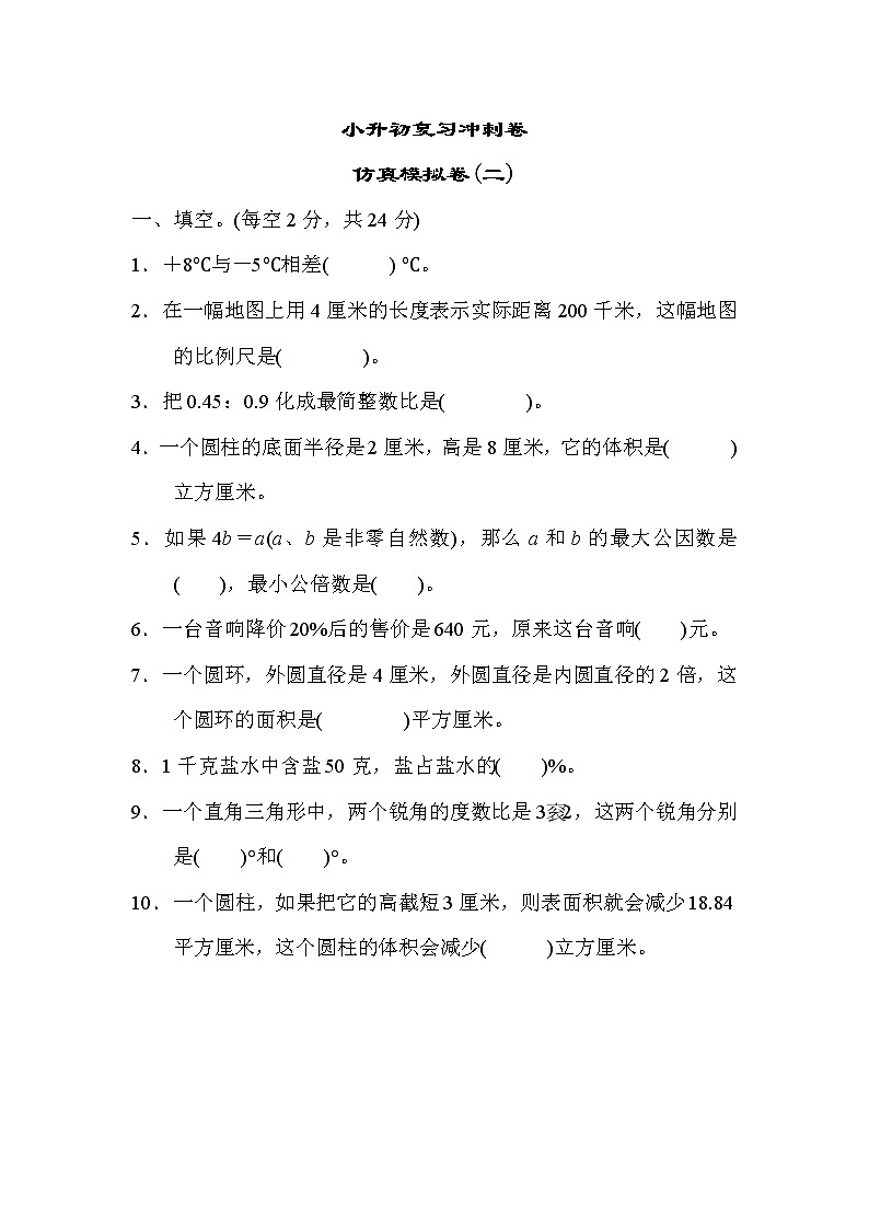 冀教版数学小升初复习冲刺卷01(含答案)第1页