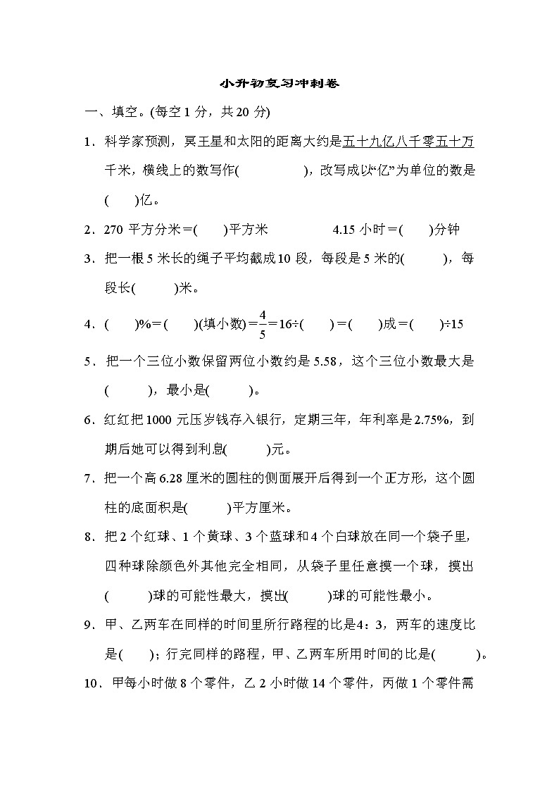 冀教版数学小升初复习冲刺卷04(含答案)01