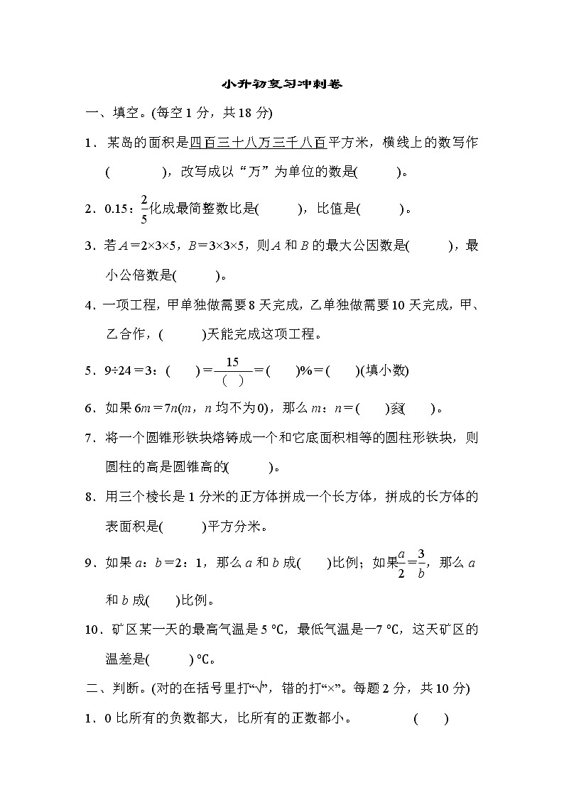 冀教版数学小升初复习冲刺卷05(含答案)第1页
