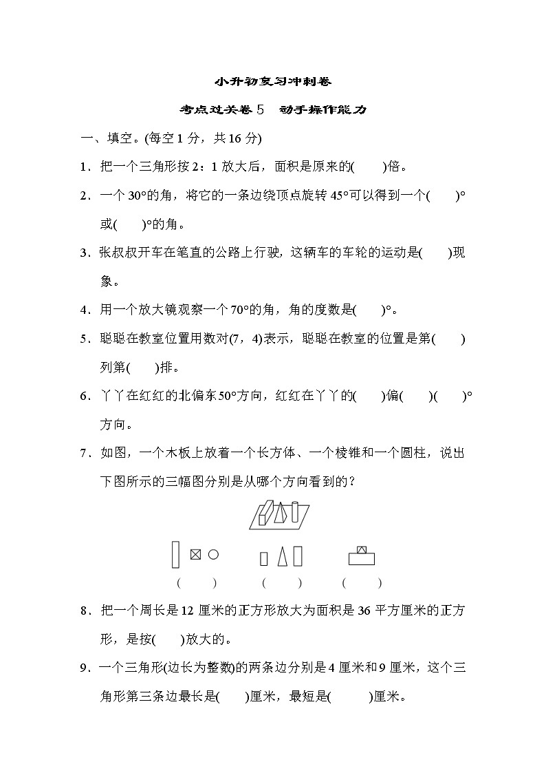 冀教版数学小升初复习冲刺卷考点过关卷5动手操作能力(含答案)第1页