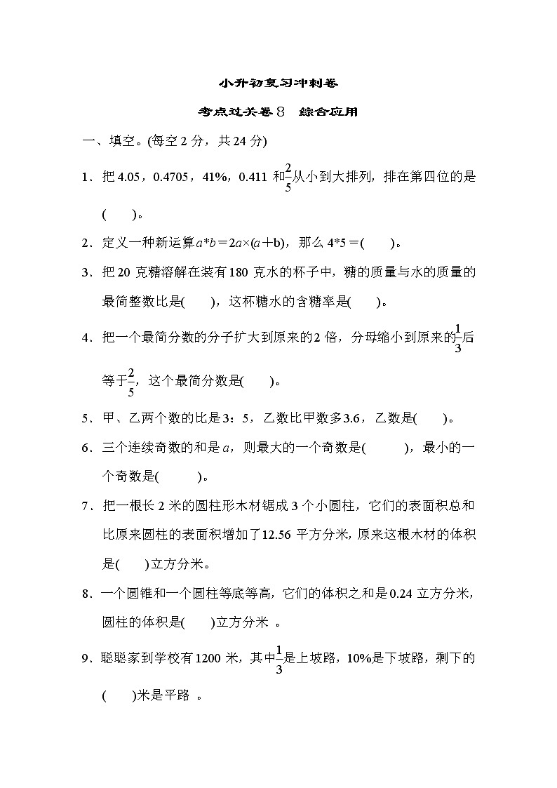冀教版数学小升初复习冲刺卷考点过关卷8综合应用(含答案)第1页