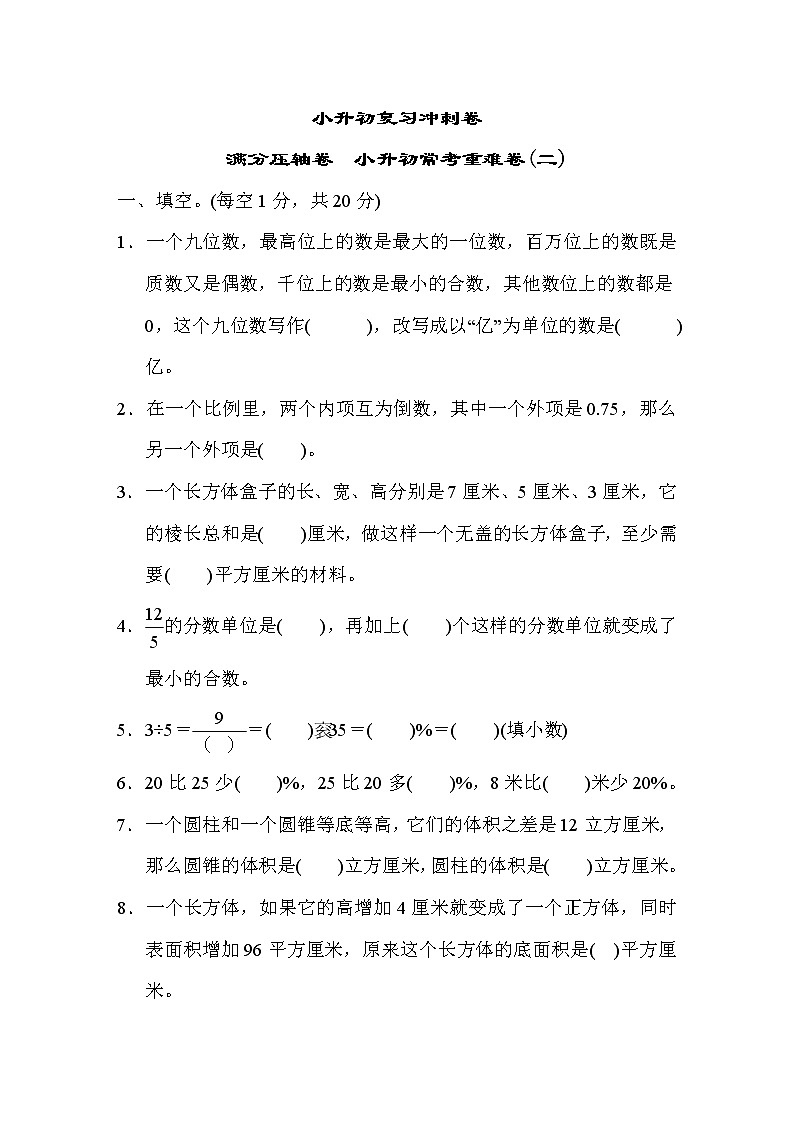 冀教版数学小升初复习冲刺卷满分压轴卷小升初常考重难卷(二)(含答案)01