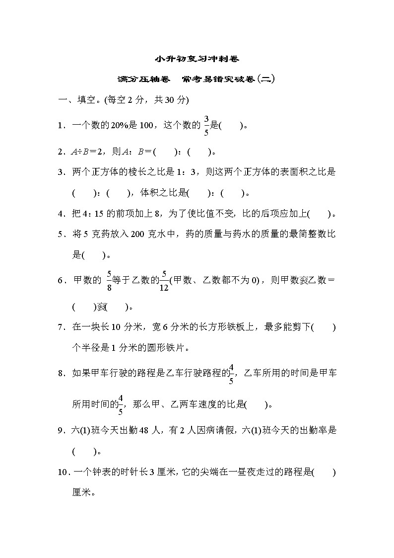 冀教版数学小升初复习冲刺卷满分压轴卷常考易错突破卷(二)(含答案)01
