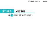 部编版五年级数学上册第6课时：积的近似数（课件+教案）