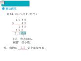 部编版五年级数学上册第6课时：积的近似数（课件+教案）