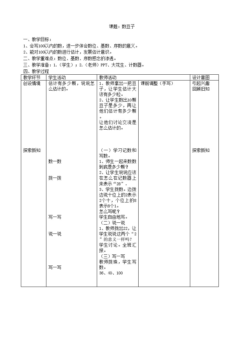 北师大版数学一年级下册 三 生活中的数-数豆子 教案第1页
