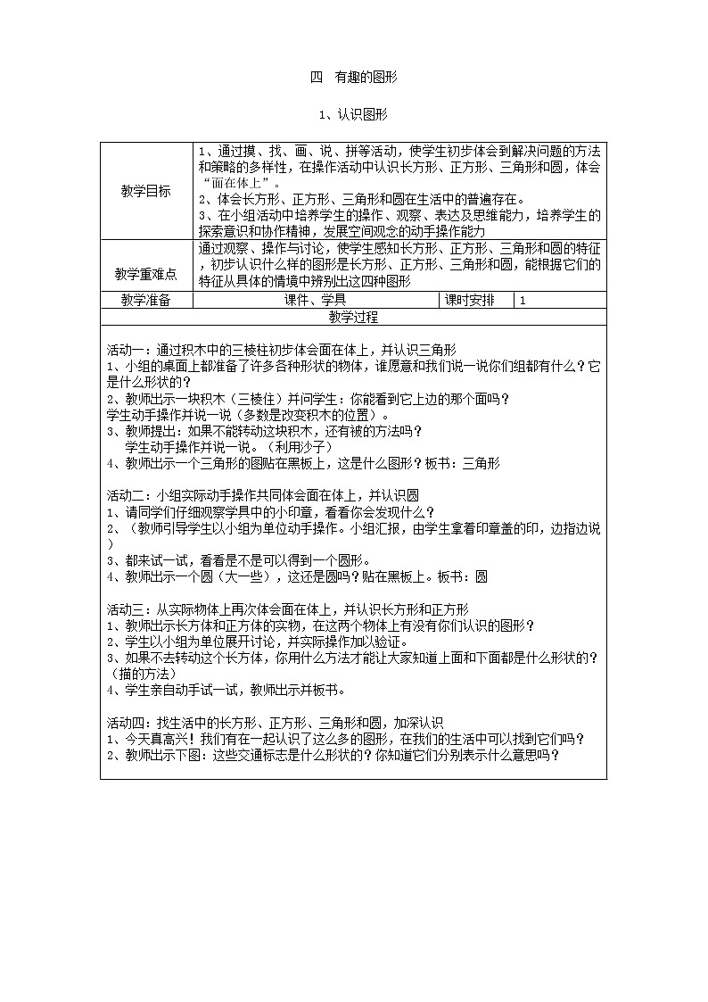 北师大版数学一年级下册 四 有趣的图形-认识图形 教案01
