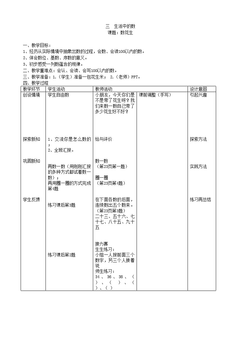 北师大版数学一年级下册 三 生活中的数-数花生 教案第1页