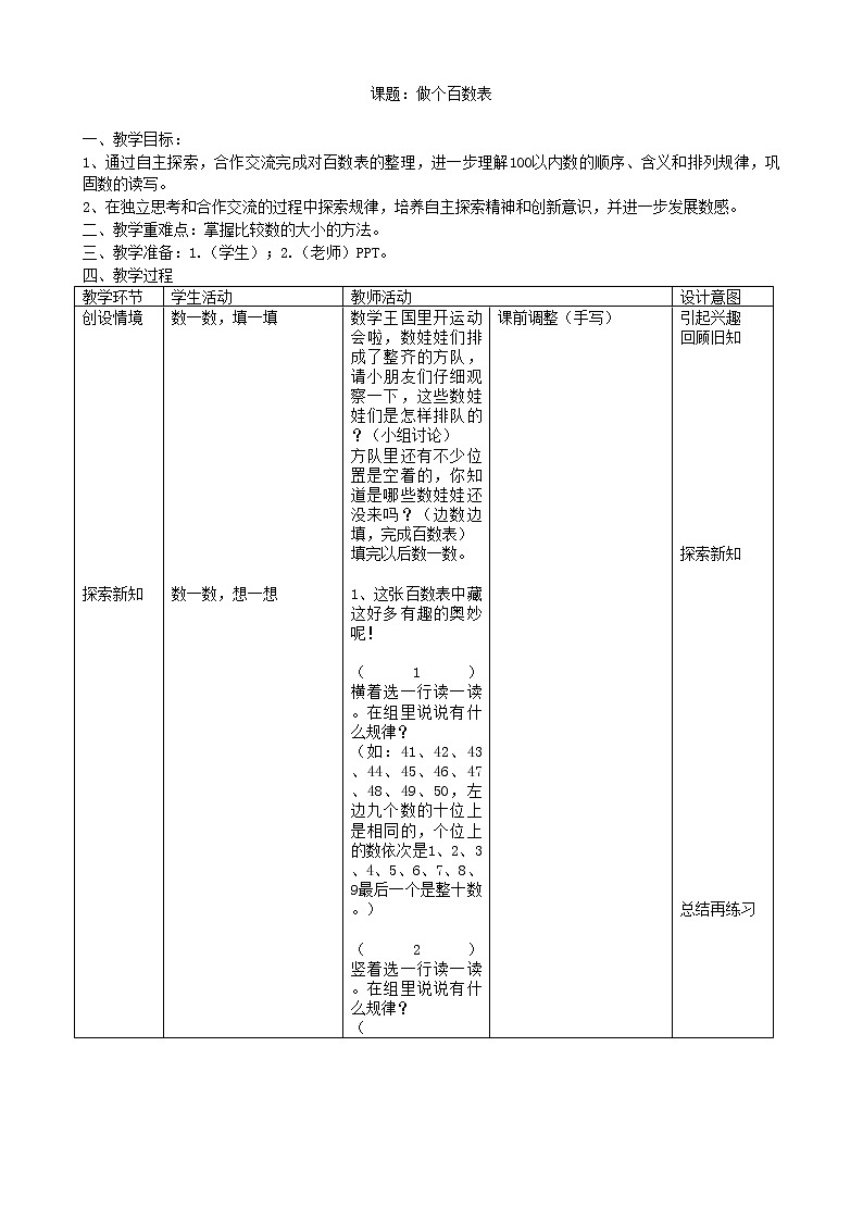 北师大版数学一年级下册 三 生活中的数-做个百数表 教案01