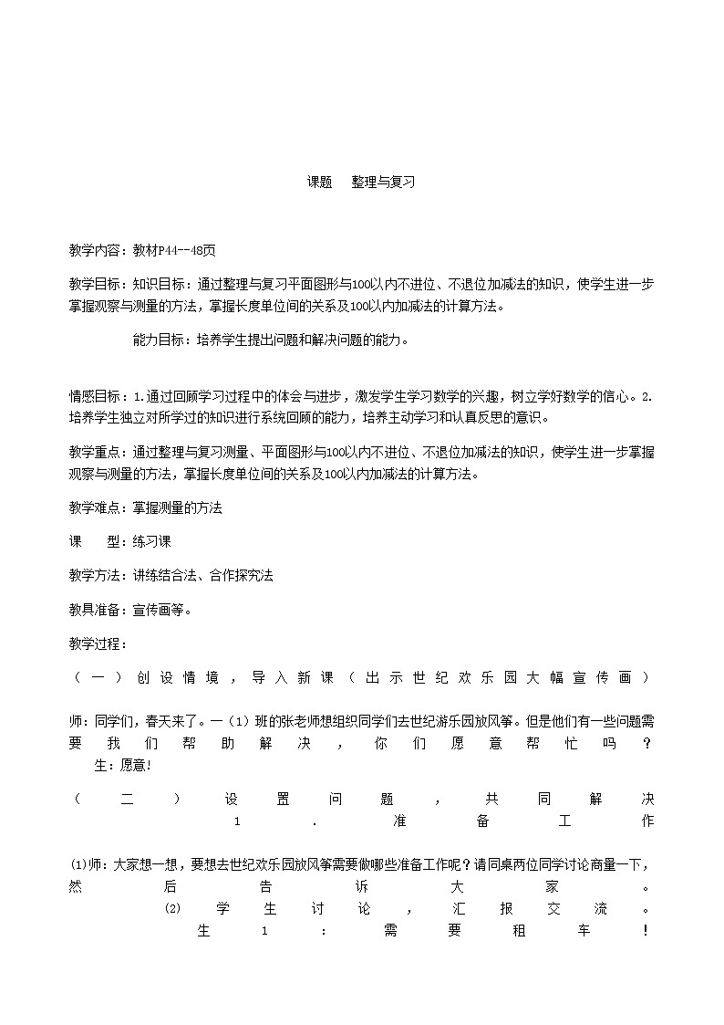 北师大版数学一年级下册 整理与复习 教案第1页