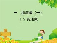 小学数学北师大版一年级下册捉迷藏示范课ppt课件