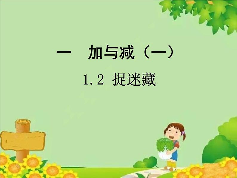 北师大版数学一年级下册 1.2 捉迷藏 (2) 课件第1页