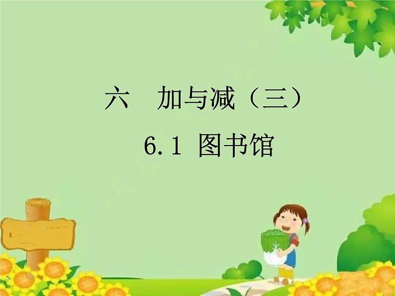 北师大版数学一年级下册 6.1 图书馆 课件01