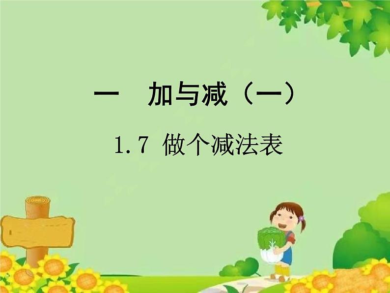 北师大版数学一年级下册 1.7 做个减法表 (2) 课件01