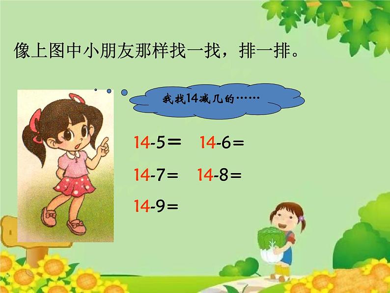 北师大版数学一年级下册 1.7 做个减法表 (2) 课件05