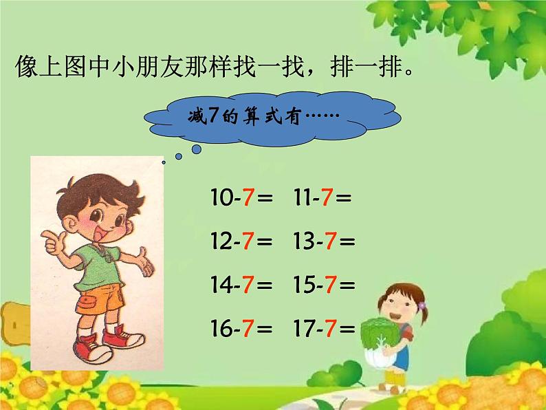 北师大版数学一年级下册 1.7 做个减法表 (2) 课件06