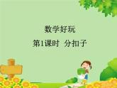 北师大版数学一年级下册 第1课时 分扣子 (2) 课件