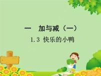 小学数学北师大版一年级下册快乐的小鸭课堂教学课件ppt