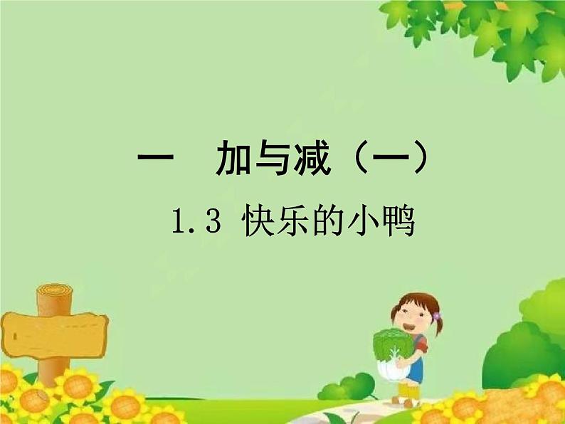 北师大版数学一年级下册 1.3 快乐的小鸭 (2) 课件01