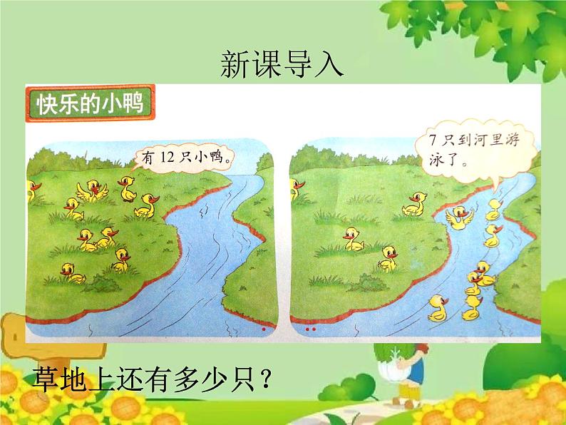 北师大版数学一年级下册 1.3 快乐的小鸭 (2) 课件03