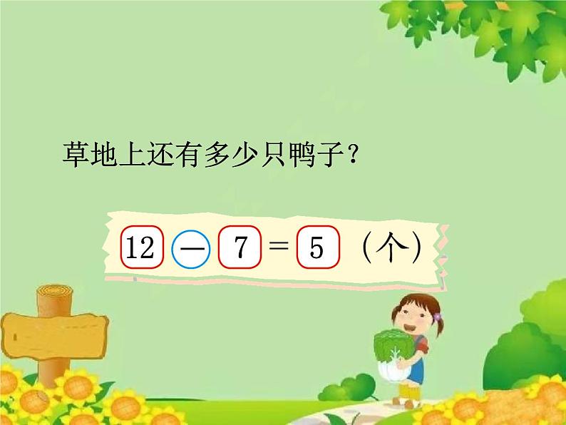 北师大版数学一年级下册 1.3 快乐的小鸭 (2) 课件04