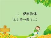 北师大版数学一年级下册 2.2 看一看（二） 课件