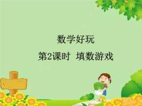 北师大版一年级下册填数游戏多媒体教学ppt课件