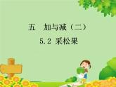 北师大版数学一年级下册 5.2 采松果 课件